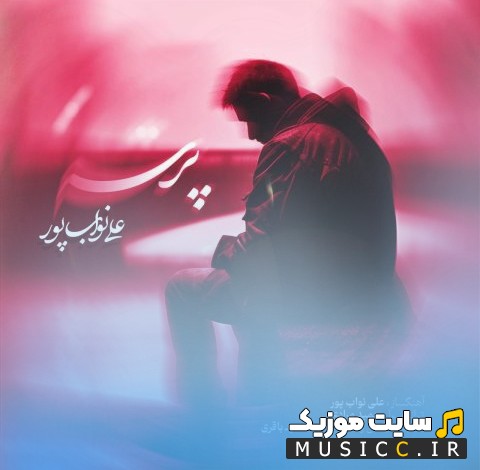 دانلود آهنگ علی نواب پور با اسم پرسه نسخه کامل